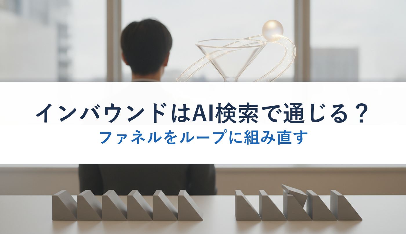 インバウンドはAI検索で通じる?|ファネルをループに組み直す