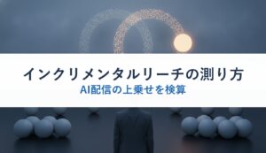 インクリメンタルリーチの測り方｜AI配信の上乗せを検算