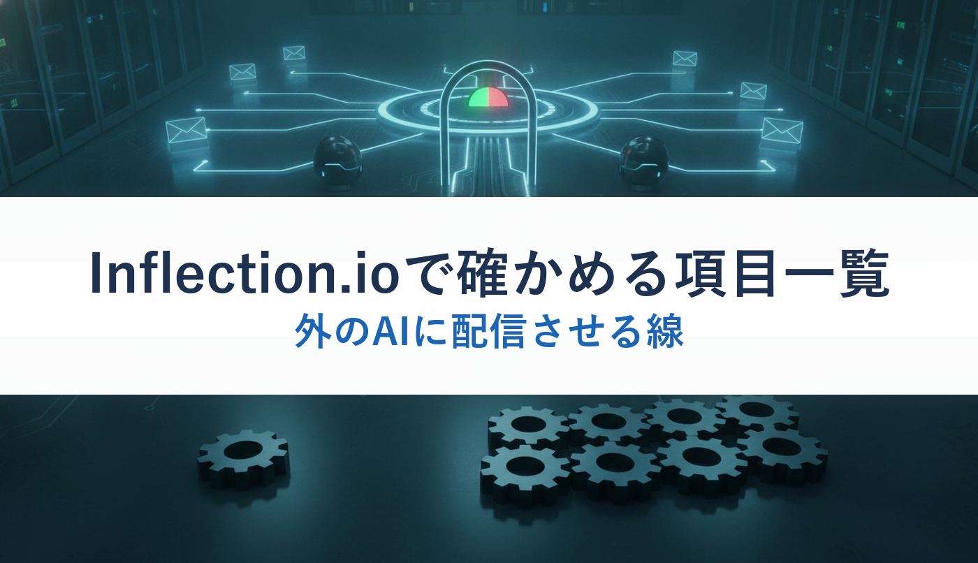 Inflection.ioで確かめる項目一覧｜外のAIに配信させる線