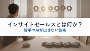 インサイトセールスとは何か？｜相手のAIが出せない論点