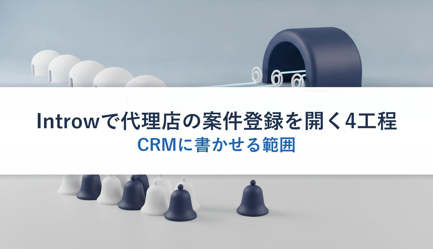 Introwで代理店の案件登録を開く4工程｜CRMに書かせる範囲