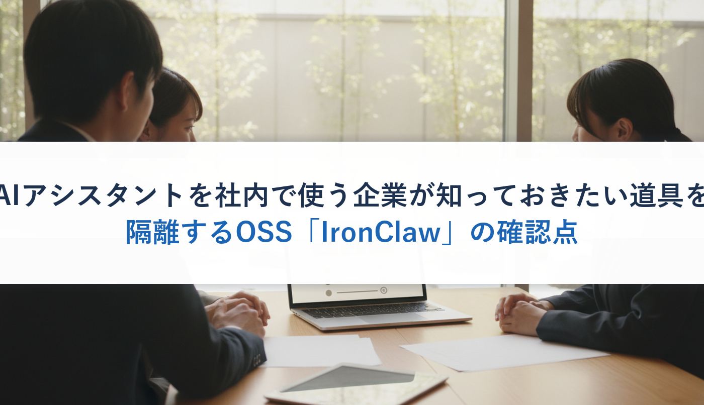 AIアシスタントを社内で使う企業が知っておきたい道具を隔離するOSS「IronClaw」の確認点
