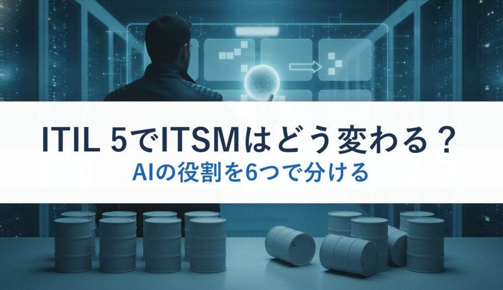 ITIL 5でITSMはどう変わる？｜AIの役割を6つで分ける