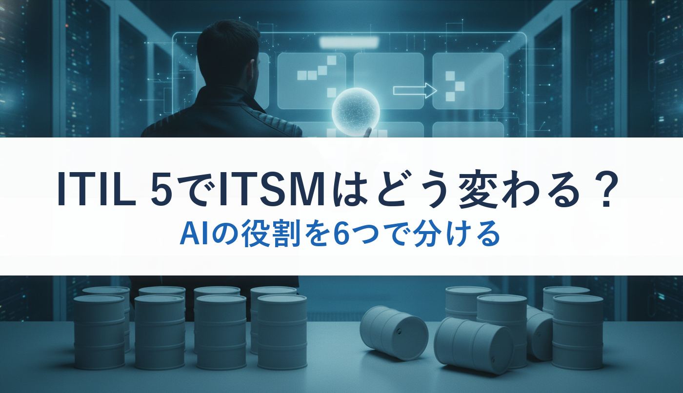 ITIL 5でITSMはどう変わる？｜AIの役割を6つで分ける