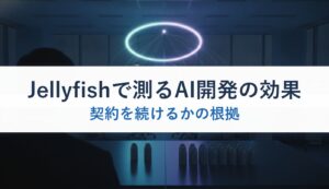 Jellyfishで測るAI開発の効果｜契約を続けるかの根拠