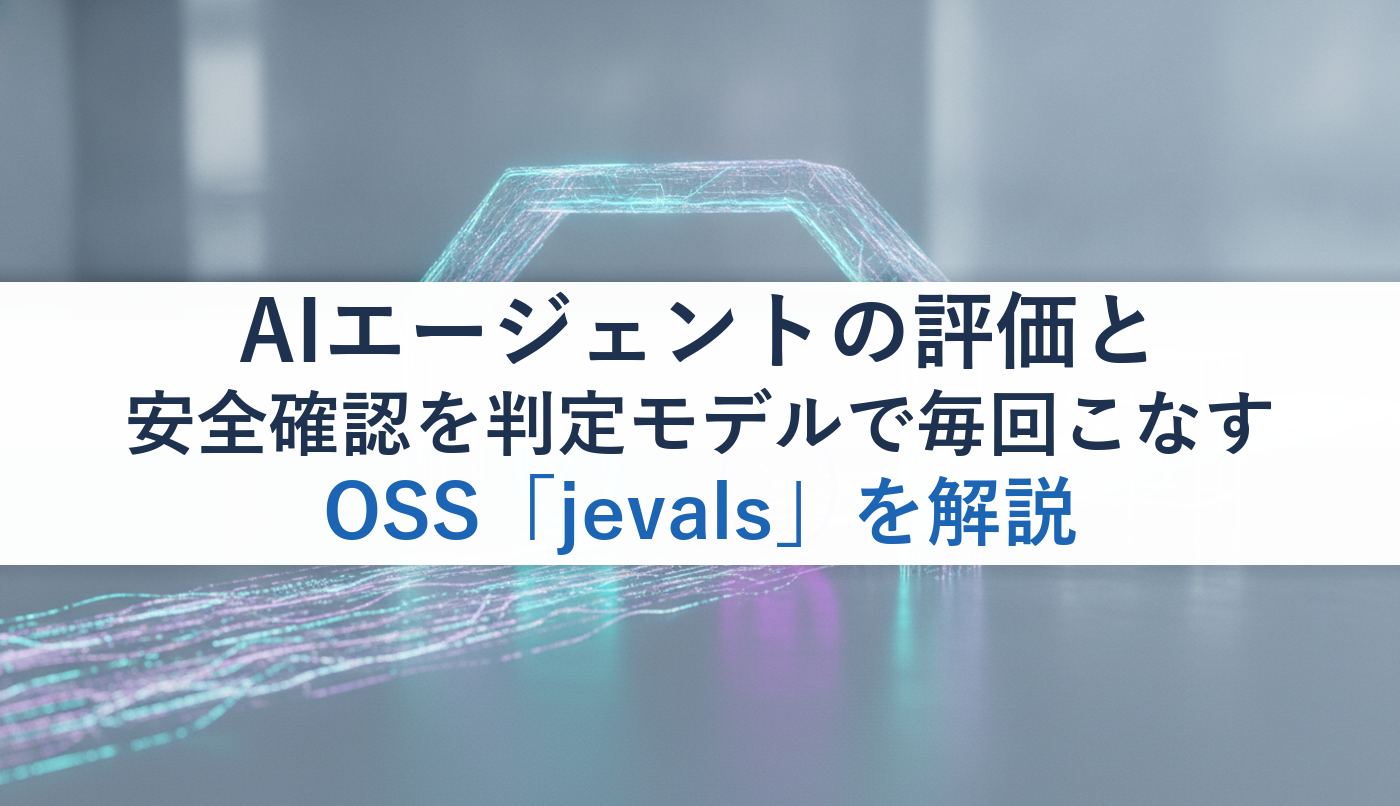 AIエージェントの評価と安全確認を判定モデルで毎回こなすOSS「jevals」を解説