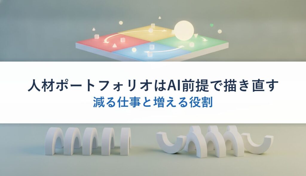 人材ポートフォリオはAI前提で描き直す｜減る仕事と増える役割
