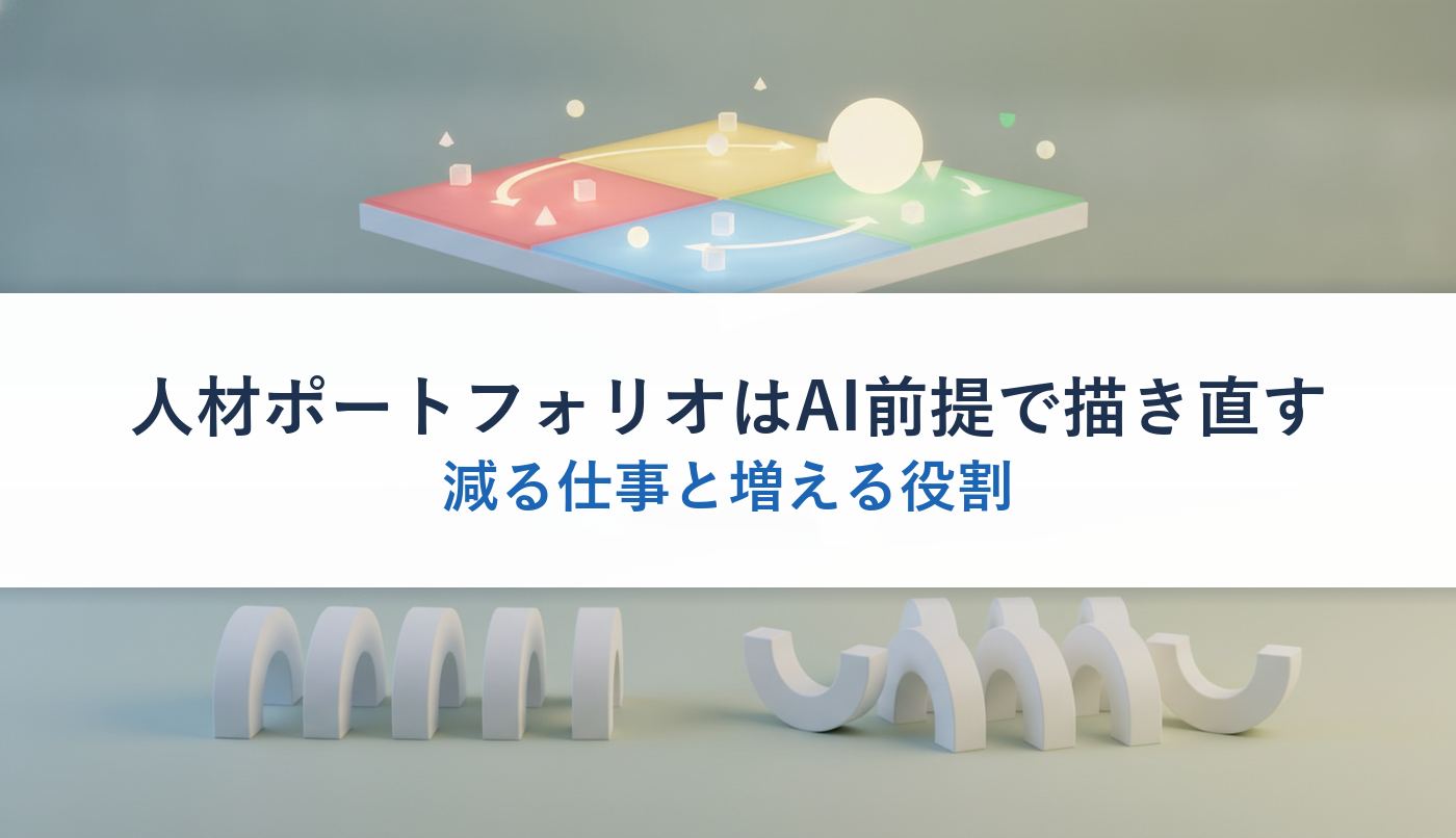 人材ポートフォリオはAI前提で描き直す｜減る仕事と増える役割