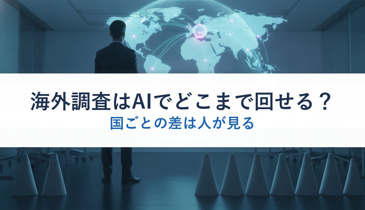 海外調査はAIでどこまで回せる？｜国ごとの差は人が見る