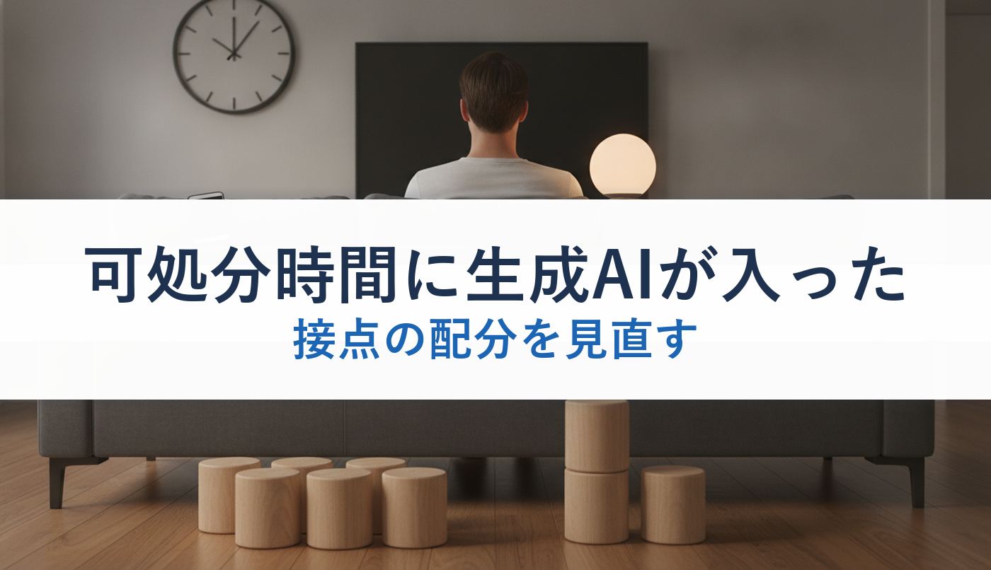 可処分時間に生成AIが入った｜接点の配分を見直す