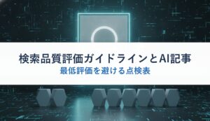 検索品質評価ガイドラインとAI記事｜最低評価を避ける点検表