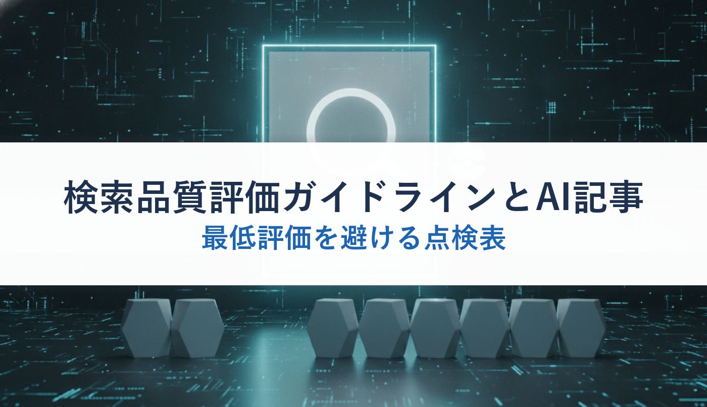 検索品質評価ガイドラインとAI記事｜最低評価を避ける点検表