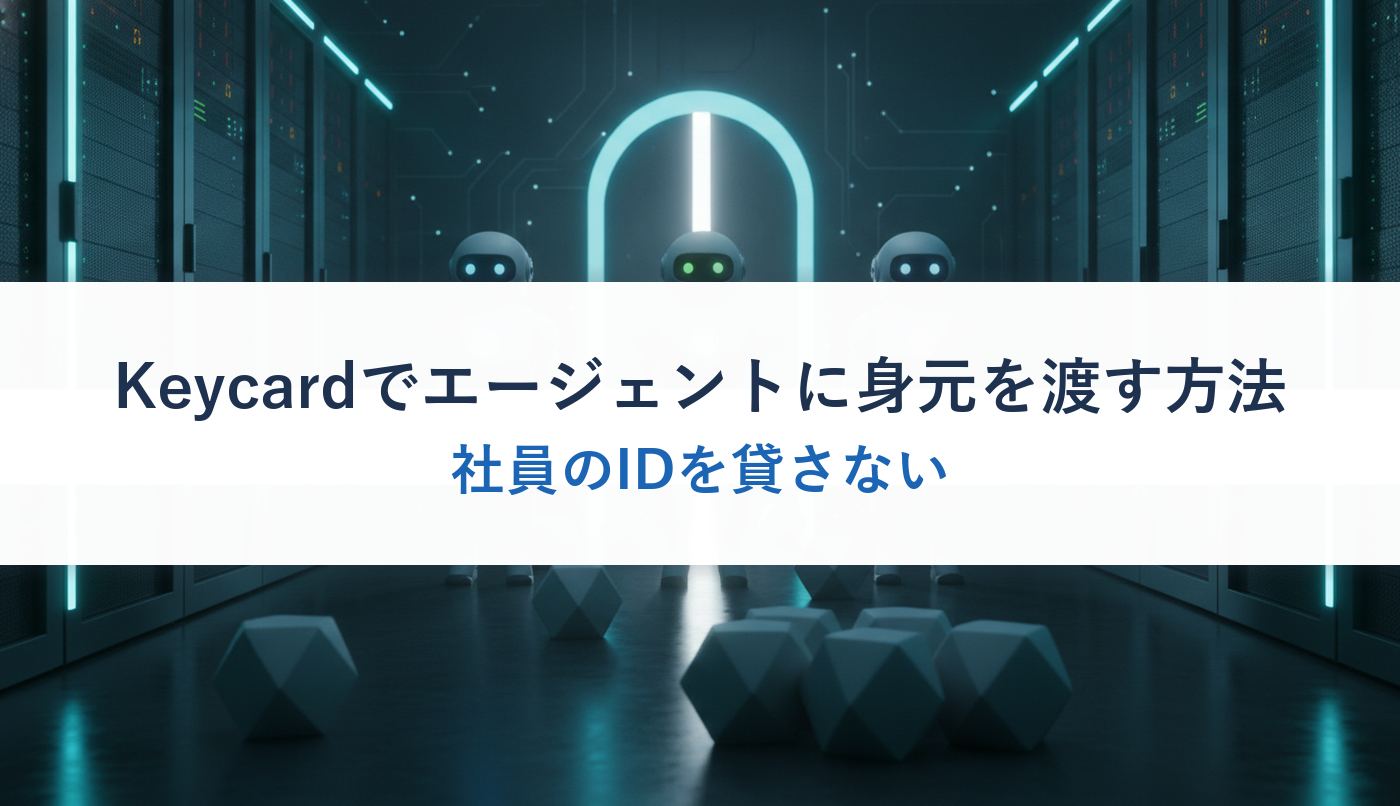 Keycardでエージェントに身元を渡す方法|社員のIDを貸さない