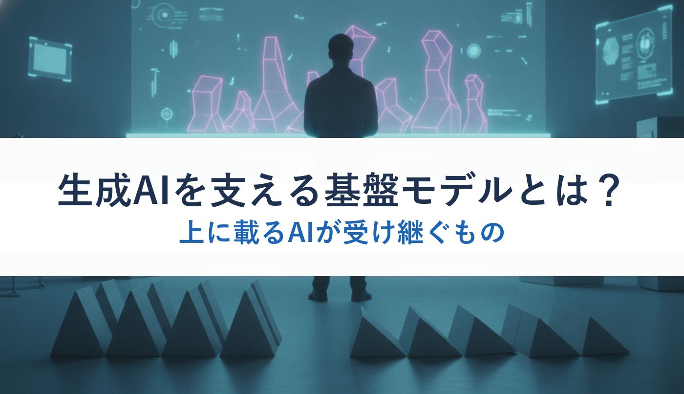 生成AIを支える基盤モデルとは？｜上に載るAIが受け継ぐもの