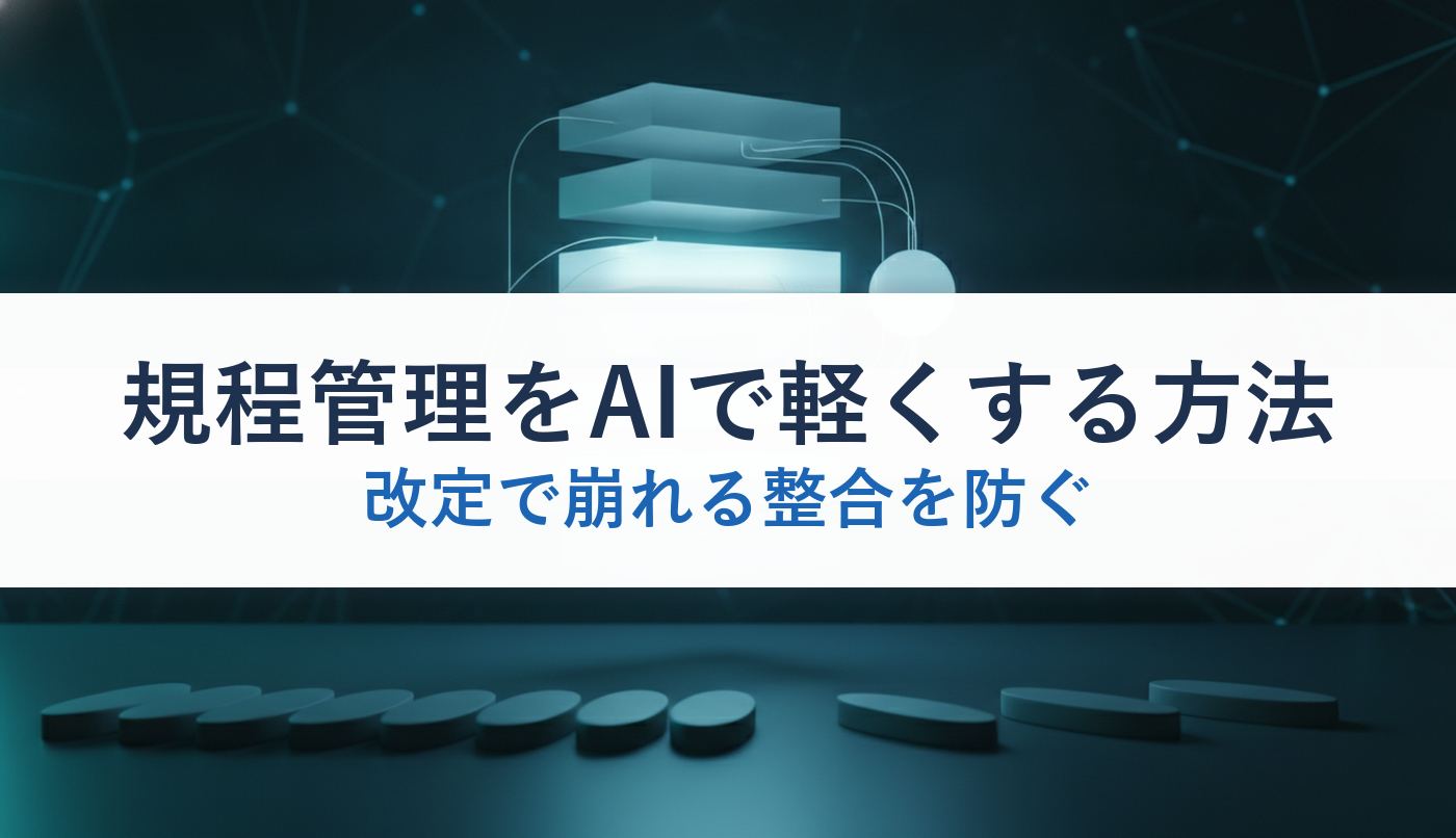 規程管理をAIで軽くする方法｜改定で崩れる整合を防ぐ