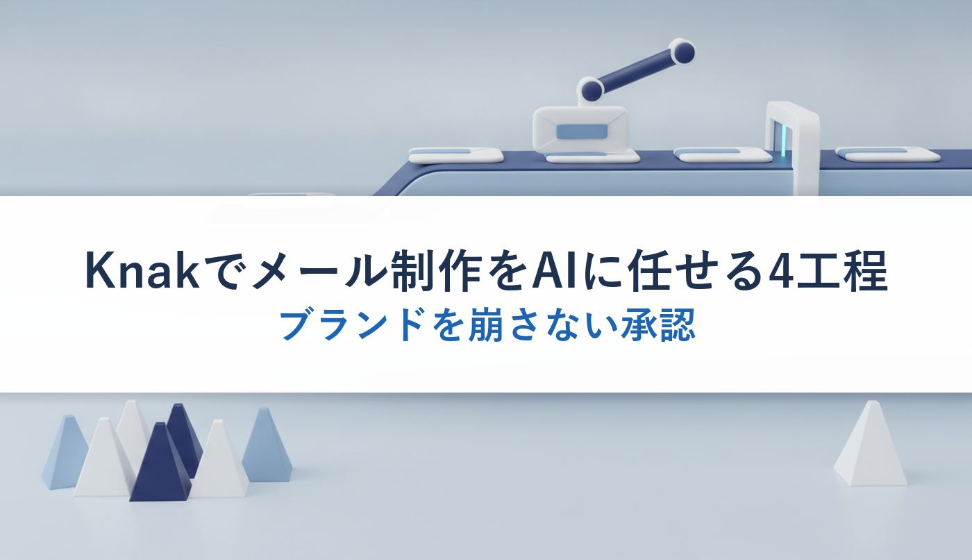 Knakでメール制作をAIに任せる4工程｜ブランドを崩さない承認