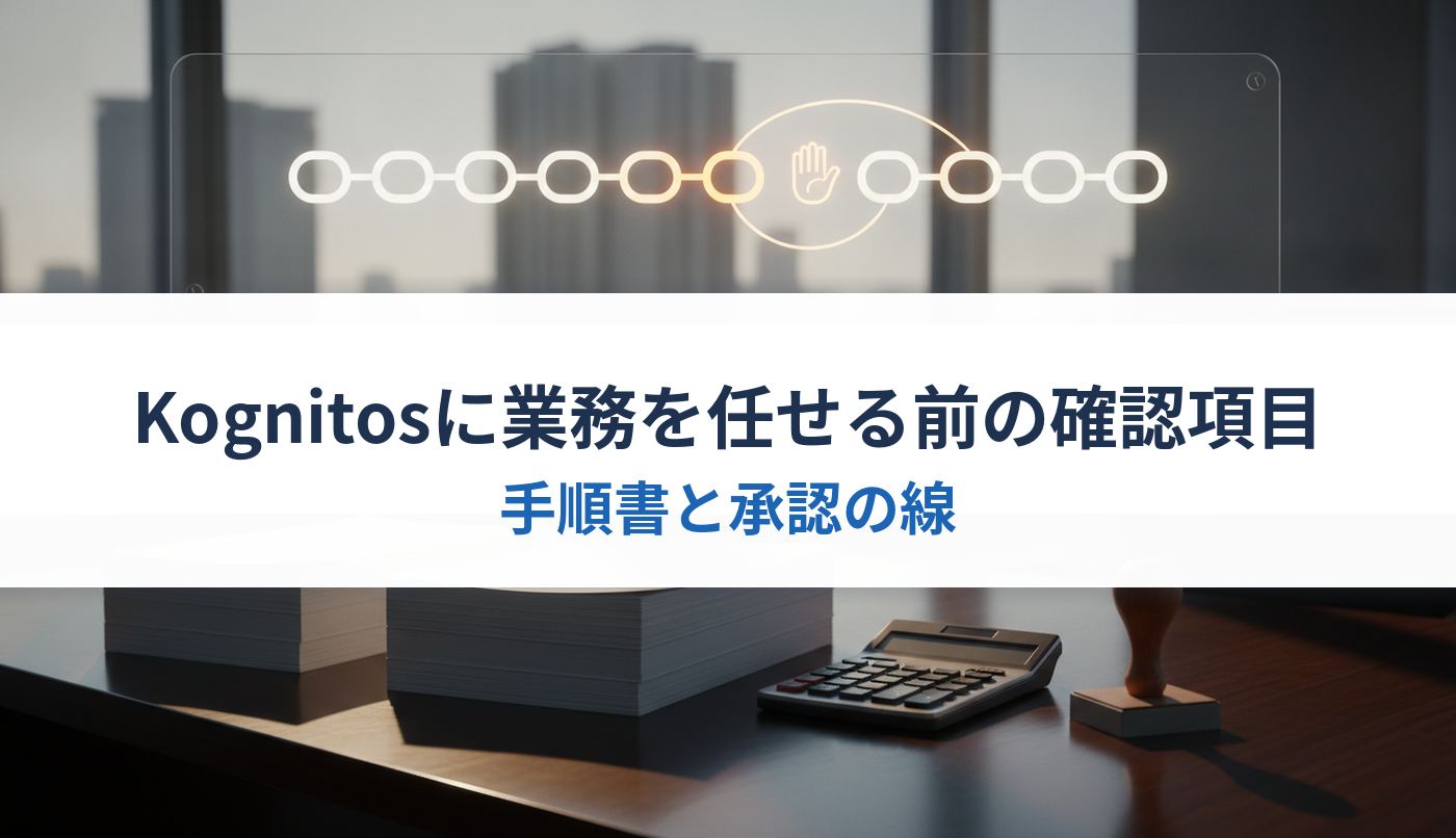 Kognitosに業務を任せる前の確認項目｜手順書と承認の線
