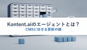 Kontent.aiのエージェントとは？｜CMSに任せる更新の線