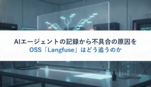 AIエージェントの記録から不具合の原因をOSS「Langfuse」はどう追うのか