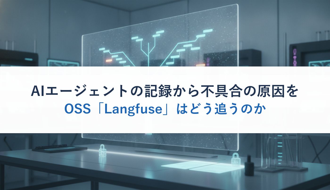AIエージェントの記録から不具合の原因をOSS「Langfuse」はどう追うのか