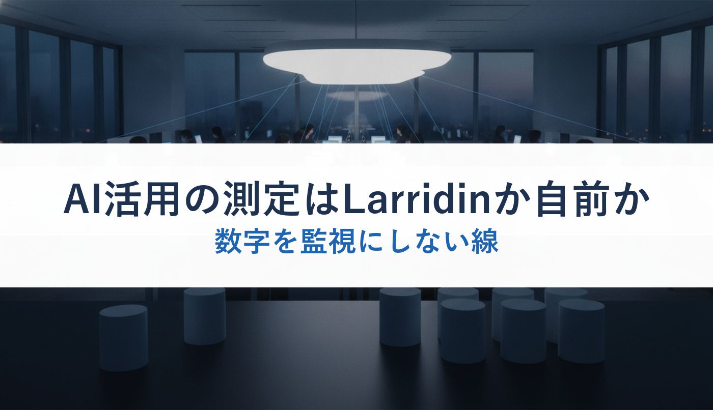 AI活用の測定はLarridinか自前か｜数字を監視にしない線
