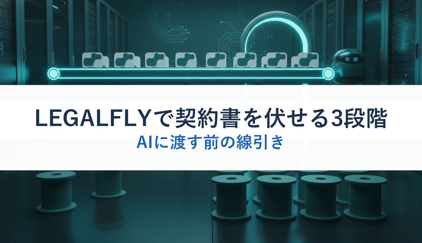 LEGALFLYで契約書を伏せる3段階｜AIに渡す前の線引き