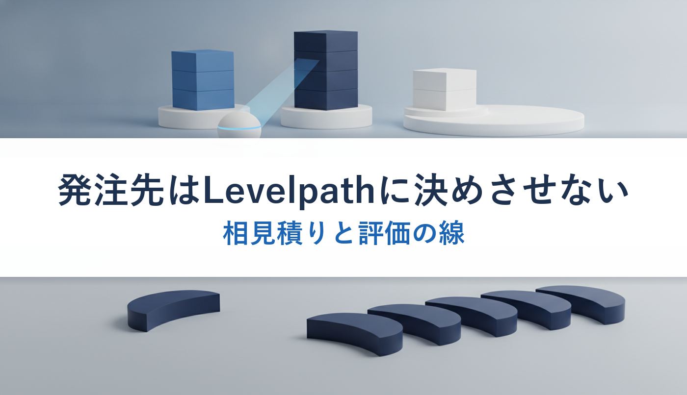 発注先はLevelpathに決めさせない｜相見積りと評価の線