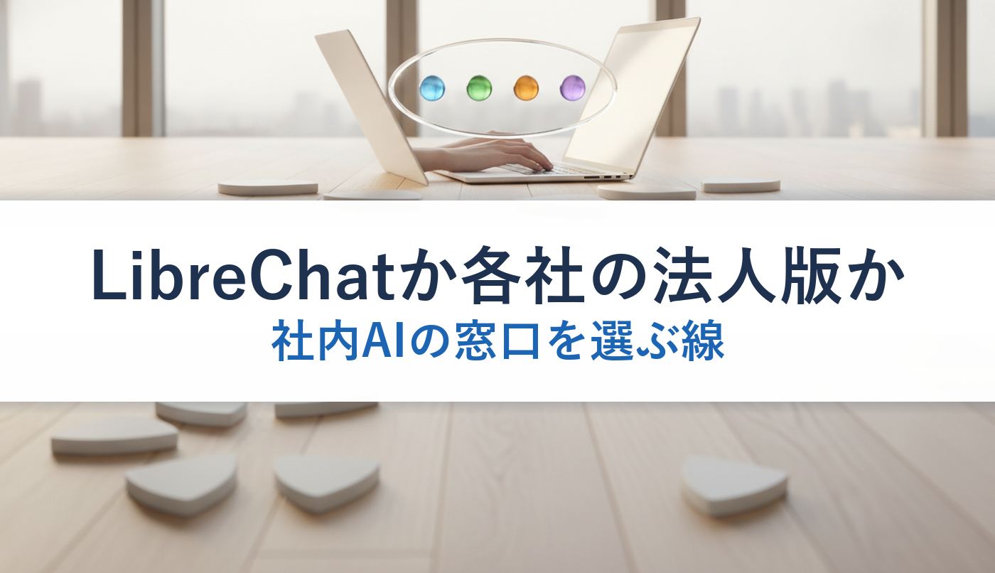 LibreChatか各社の法人版か｜社内AIの窓口を選ぶ線