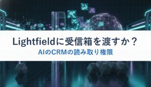 Lightfieldに受信箱を渡すか？｜AIのCRMの読み取り権限