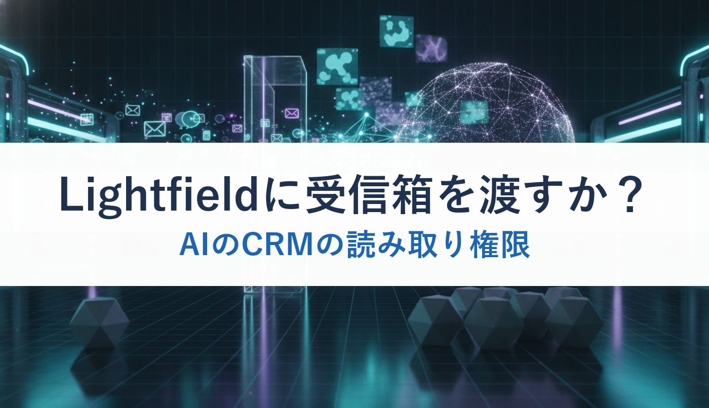 Lightfieldに受信箱を渡すか？｜AIのCRMの読み取り権限