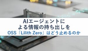 AIエージェントによる情報の持ち出しをOSS「Lilith Zero」はどう止めるのか