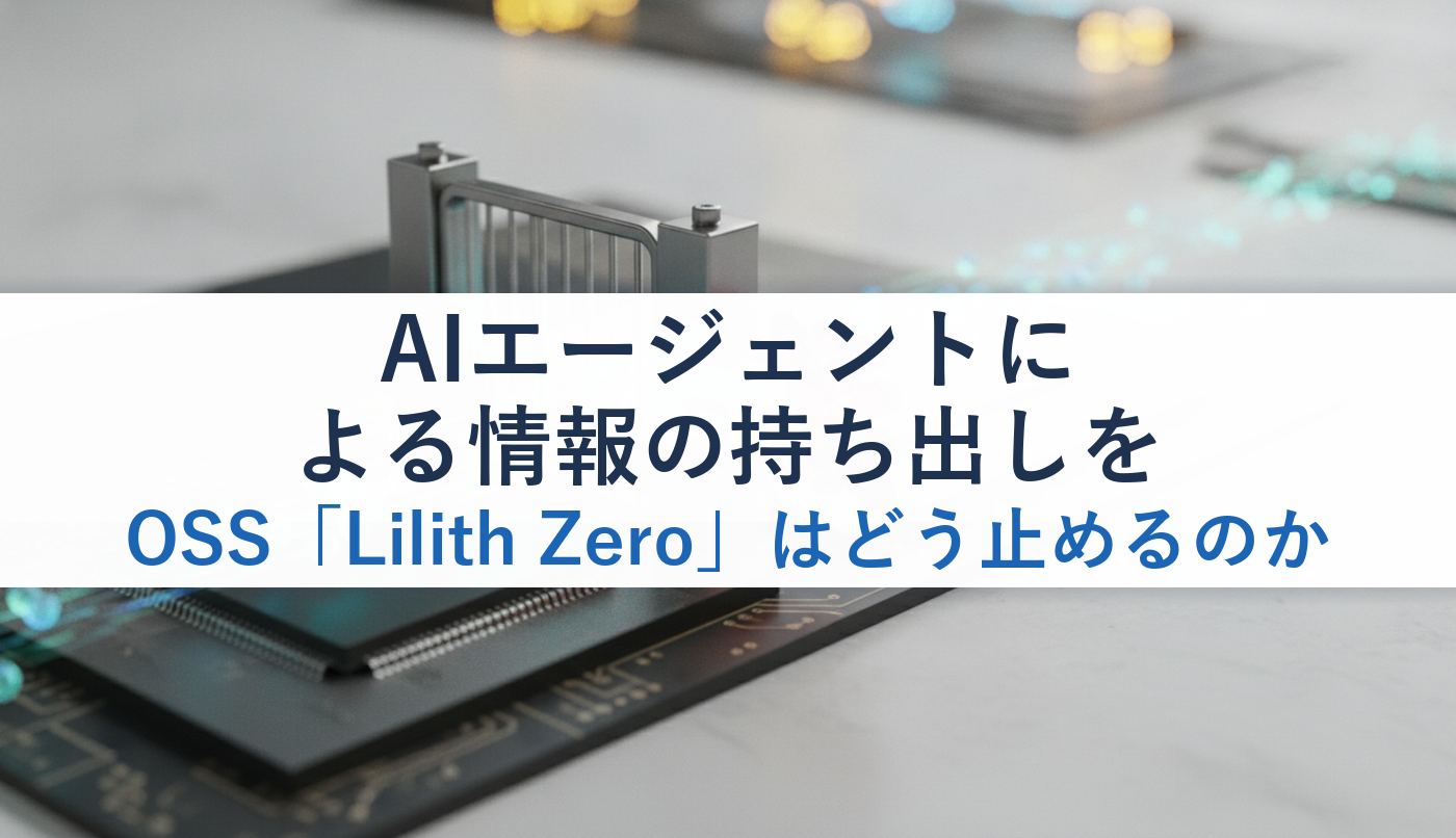 AIエージェントによる情報の持ち出しをOSS「Lilith Zero」はどう止めるのか