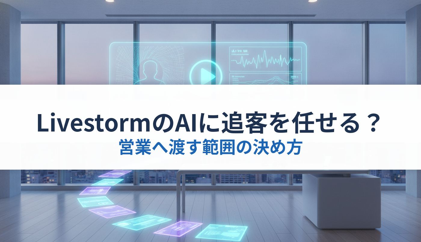LivestormのAIに追客を任せる？｜営業へ渡す範囲の決め方