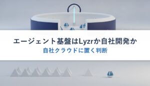 エージェント基盤はLyzrか自社開発か｜自社クラウドに置く判断