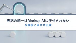 表記の統一はMarkup AIに任せきれない｜公開前に直させる線