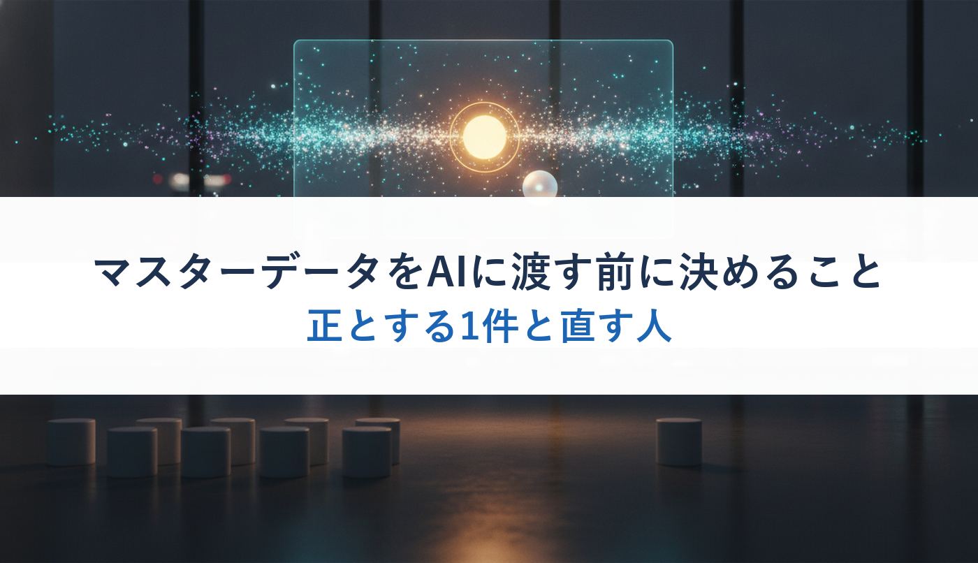 マスターデータをAIに渡す前に決めること｜正とする1件と直す人