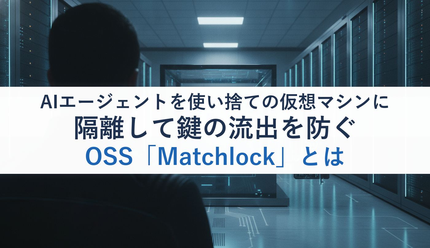 AIエージェントを使い捨ての仮想マシンに隔離して鍵の流出を防ぐOSS「Matchlock」とは