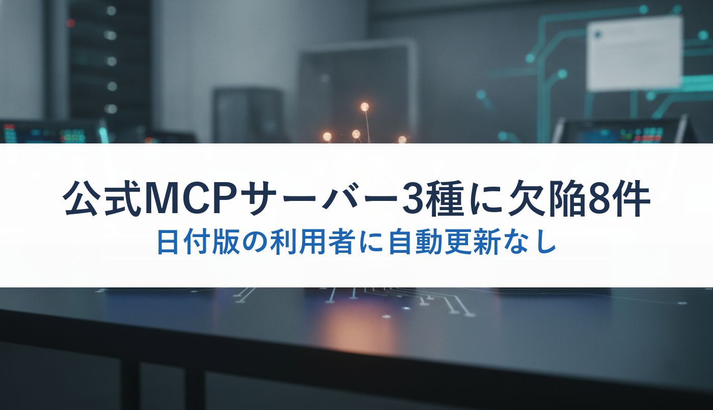 公式MCPサーバー3種に欠陥8件｜日付版の利用者に自動更新なし