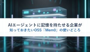 AIエージェントに記憶を持たせる企業が知っておきたいOSS「Mem0」の使いどころ