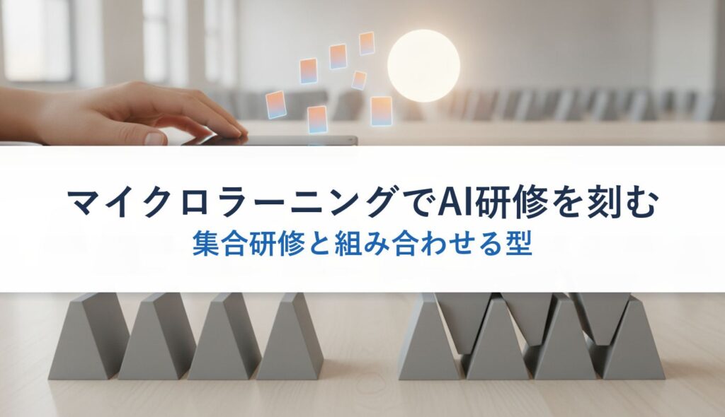 マイクロラーニングでAI研修を刻む｜集合研修と組み合わせる型