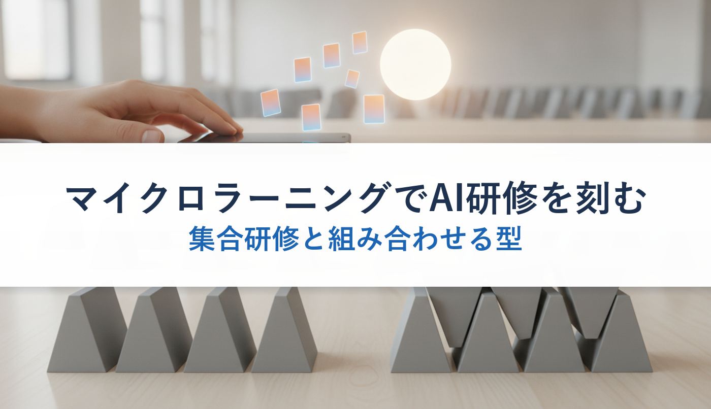 マイクロラーニングでAI研修を刻む｜集合研修と組み合わせる型