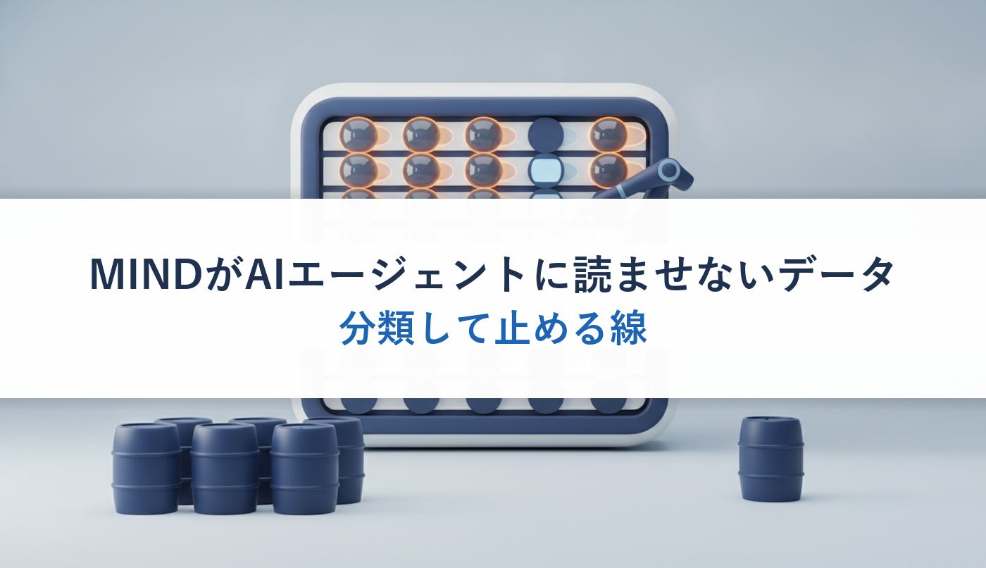MINDがAIエージェントに読ませないデータ｜分類して止める線