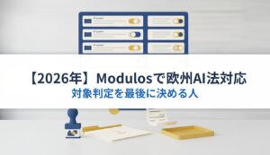 【2026年】Modulosで欧州AI法対応｜対象判定を最後に決める人