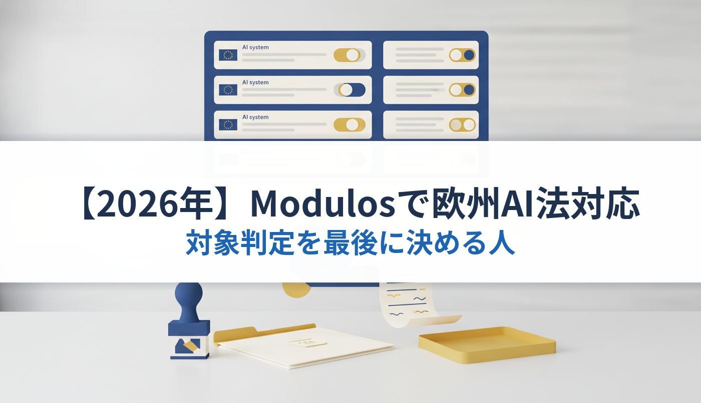 【2026年】Modulosで欧州AI法対応｜対象判定を最後に決める人