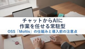 チャットからAIに作業を任せる常駐型OSS「Moltis」の仕組みと導入前の注意点