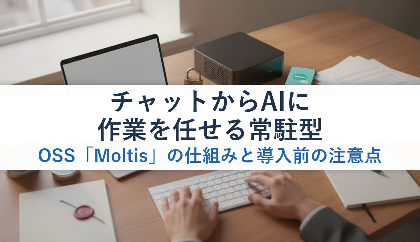 チャットからAIに作業を任せる常駐型OSS「Moltis」の仕組みと導入前の注意点