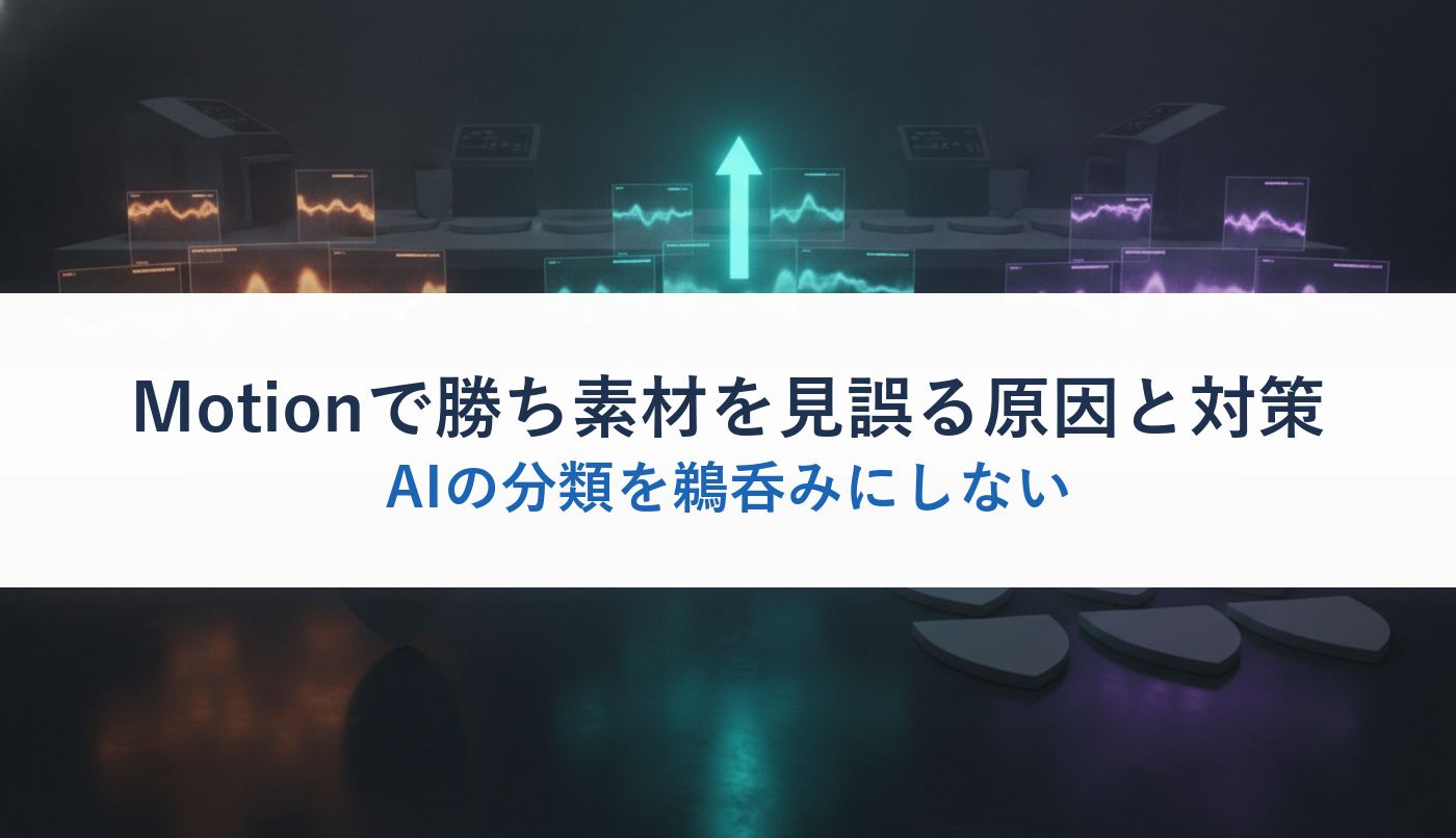 Motionで勝ち素材を見誤る原因と対策|AIの分類を鵜呑みにしない