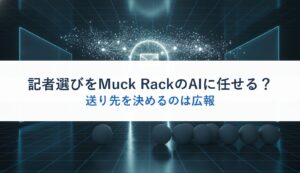 記者選びをMuck RackのAIに任せる？｜送り先を決めるのは広報