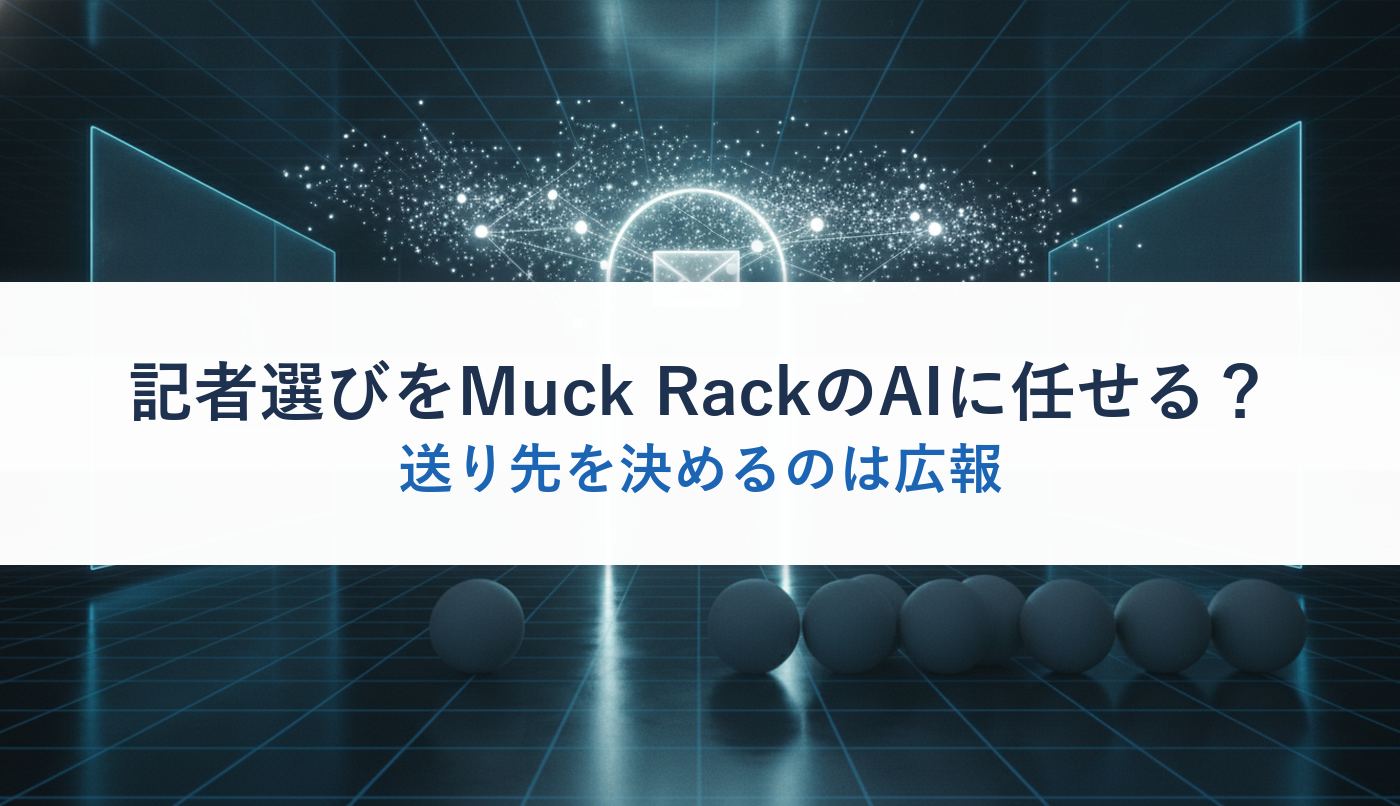 記者選びをMuck RackのAIに任せる?|送り先を決めるのは広報