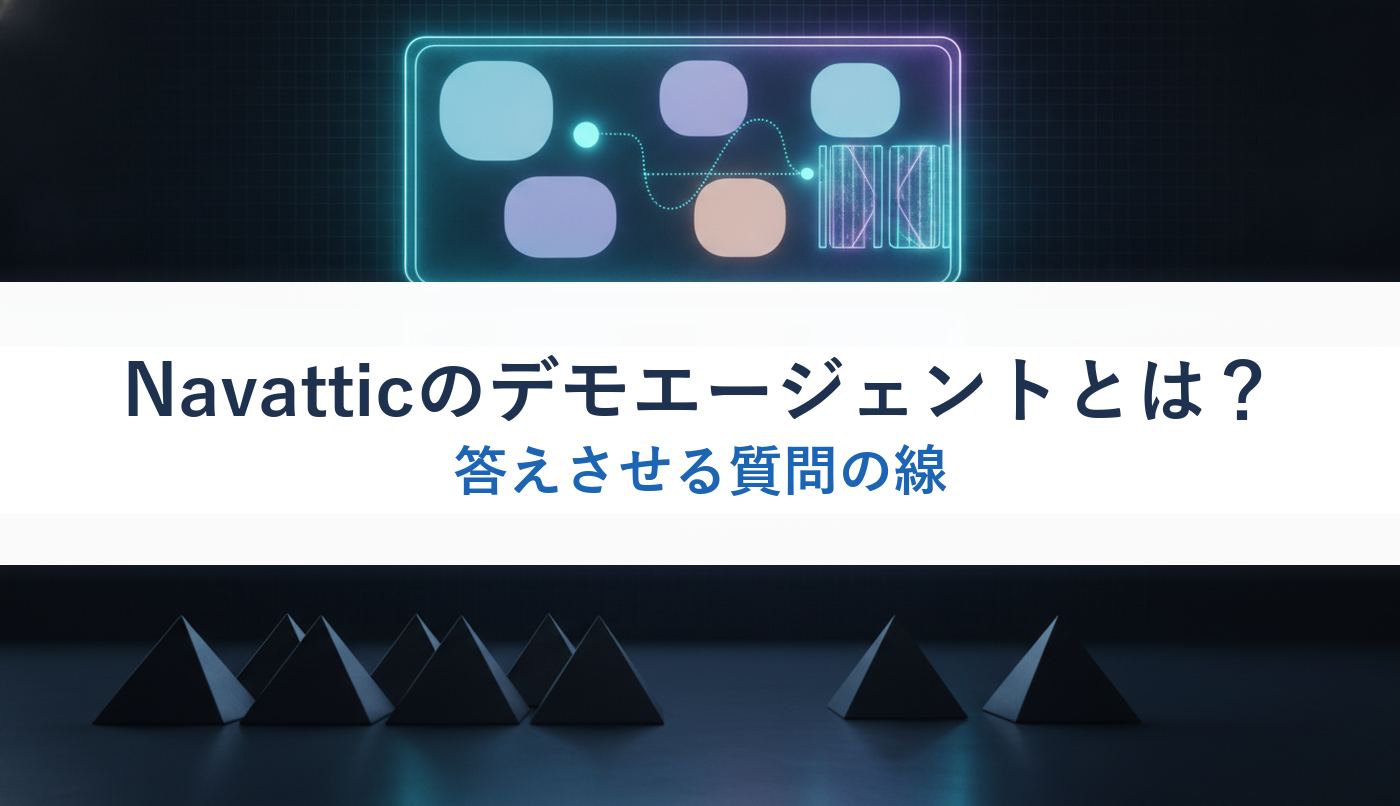 Navatticのデモエージェントとは?|答えさせる質問の線